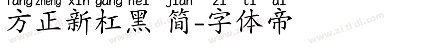 方正新杠黑 简字体转换